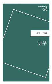 안부(미네르바 시선 60)