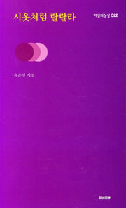 시옷처럼 랄랄라(지성의상상 22)