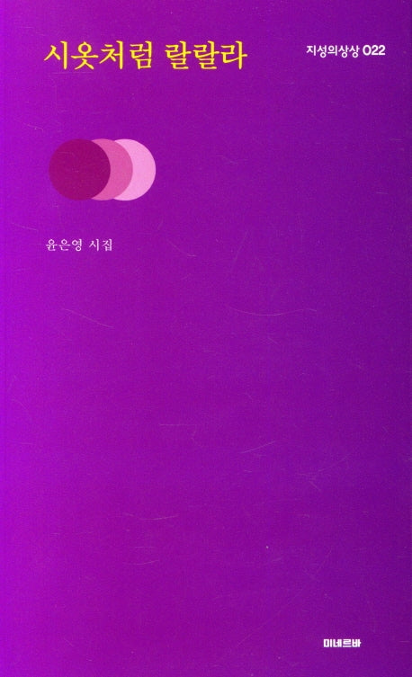시옷처럼 랄랄라(지성의상상 22)