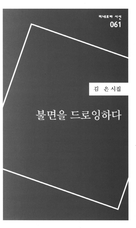 불면을 드로잉하다(미네르바 시선 61)