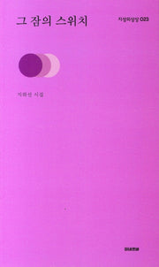 그 잠의 스위치(지성의상상 23)