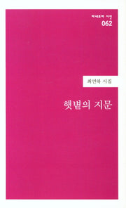 햇볕의 지문(미네르바 시선 62)