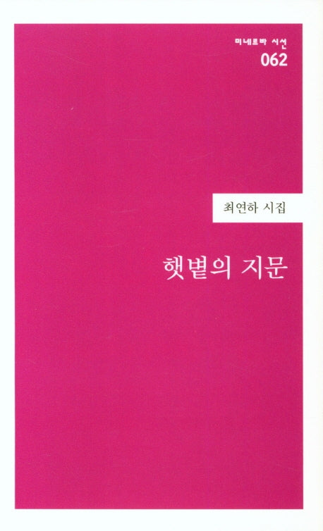 햇볕의 지문(미네르바 시선 62)