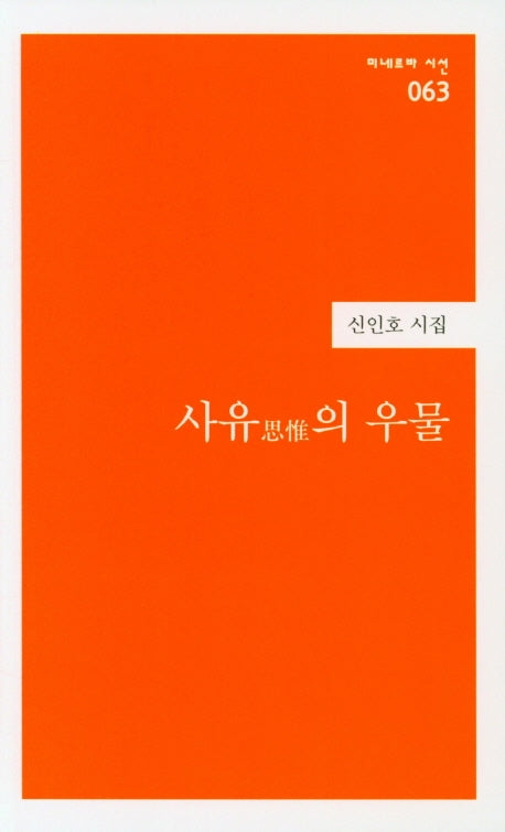 사유의 우물(미네르바 시선 63)