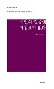 시인의 걸음엔 마침표가 없다(지성의상상 24)