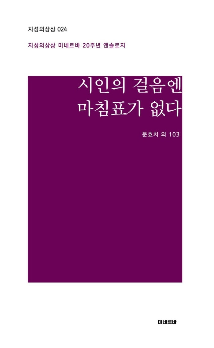 시인의 걸음엔 마침표가 없다(지성의상상 24)