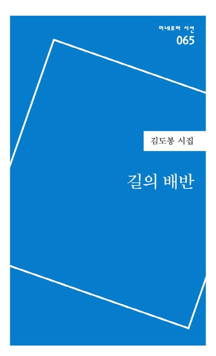 길의 배반(미네르바 시선 65)