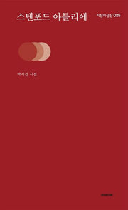 스탠포드 아틀리에(지성의 상상 25)