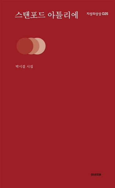 스탠포드 아틀리에(지성의 상상 25)