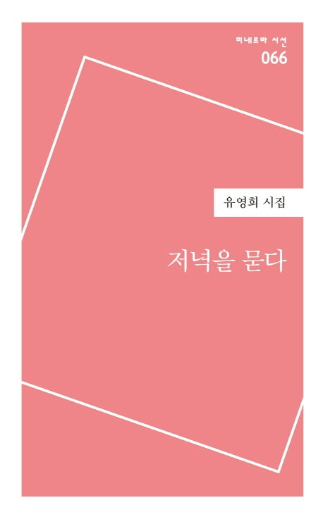 저녁을 묻다(미네르바 시선 66)