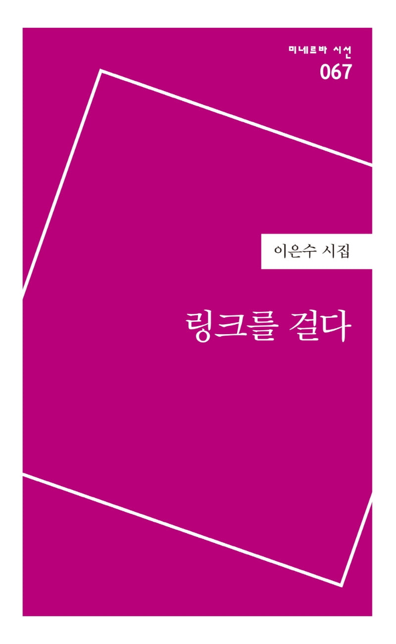 링크를 걸다(미네르바 시선 67)