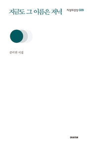 지금도 그 이름은 저녁(지성의 상상 29)