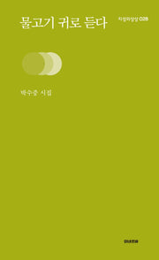 물고기 귀로 듣다(지성의 상상 28)