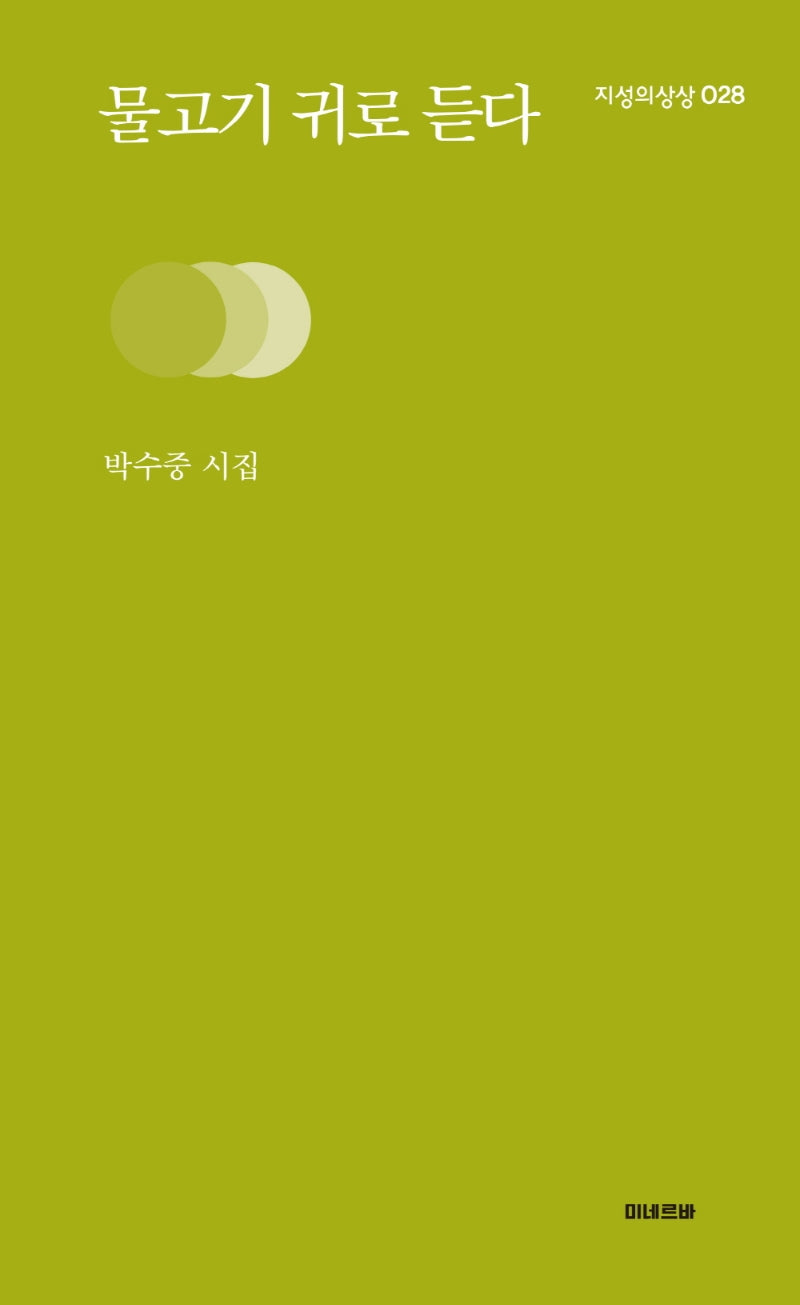 물고기 귀로 듣다(지성의 상상 28)