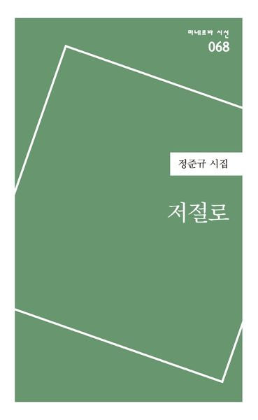 저절로(미네르바 시선 68)