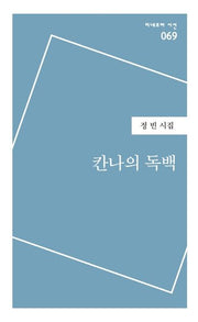 칸나의 독백(미네르바 시선 69)