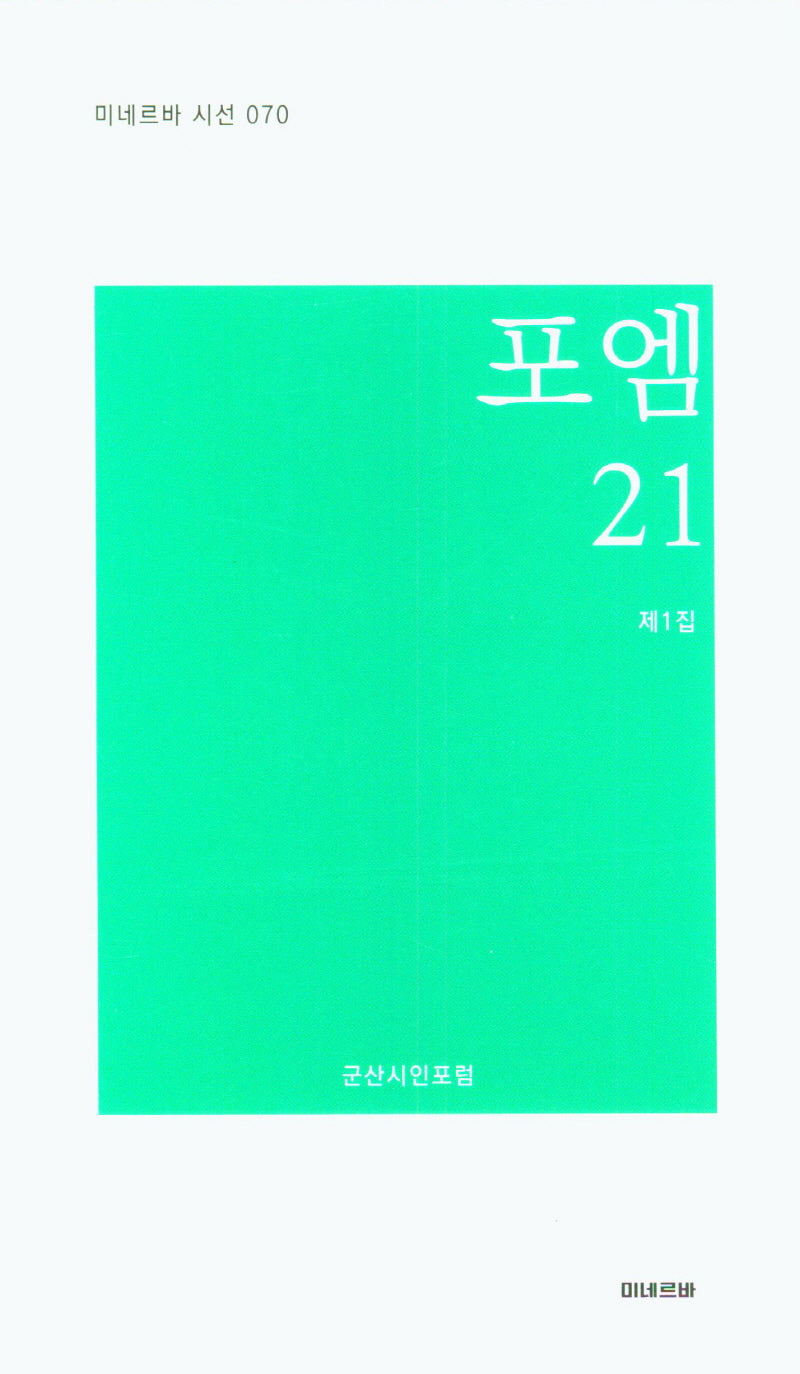포엠21(미네르바 시선 070)