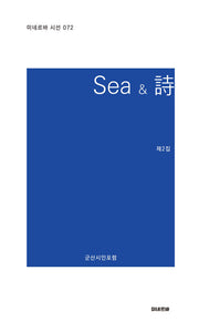 Sea & 시(미네르바 시선 72)