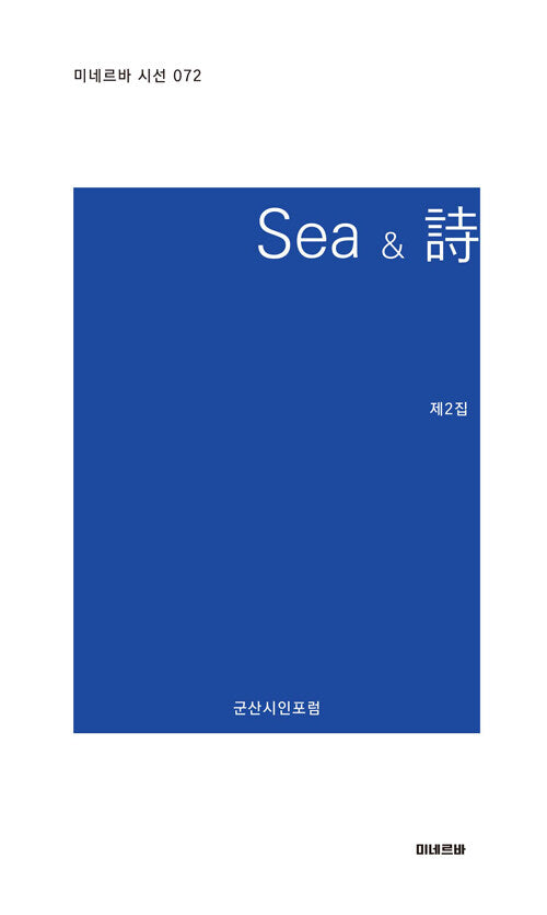 Sea & 시(미네르바 시선 72)