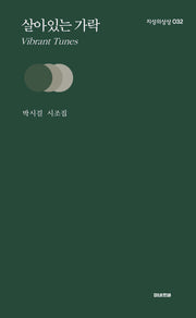살아있는 가락(지성의 상상 32)