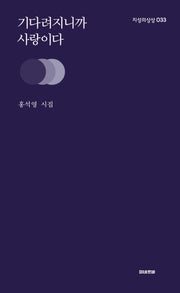 기다려지니까 사랑이다(지성의 상상 33)