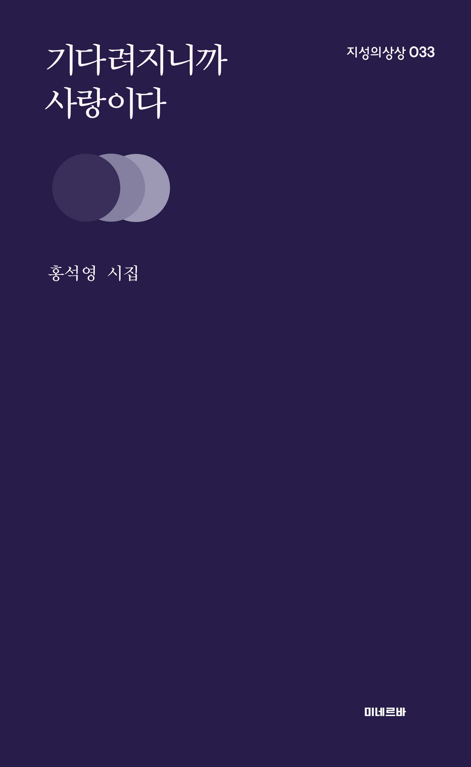 기다려지니까 사랑이다(지성의 상상 33)