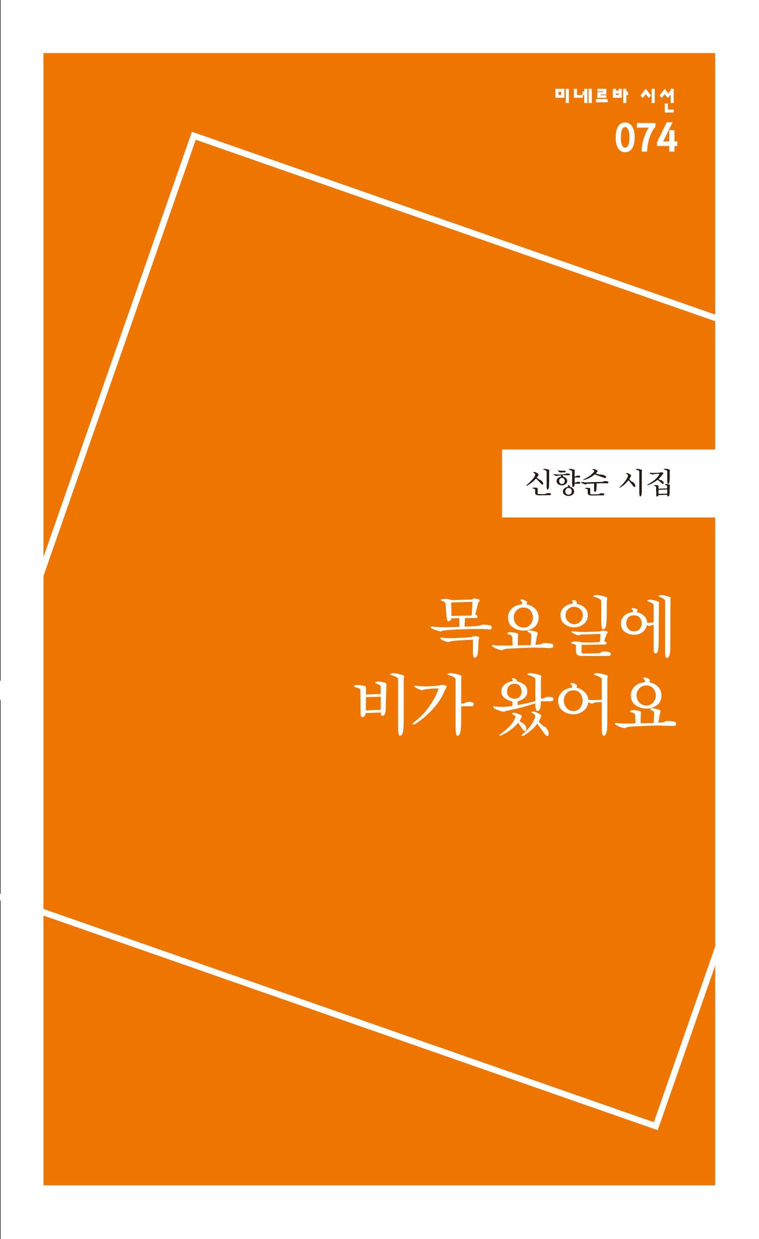 목요일에 비가 왔어요(미네르바 시선 74)