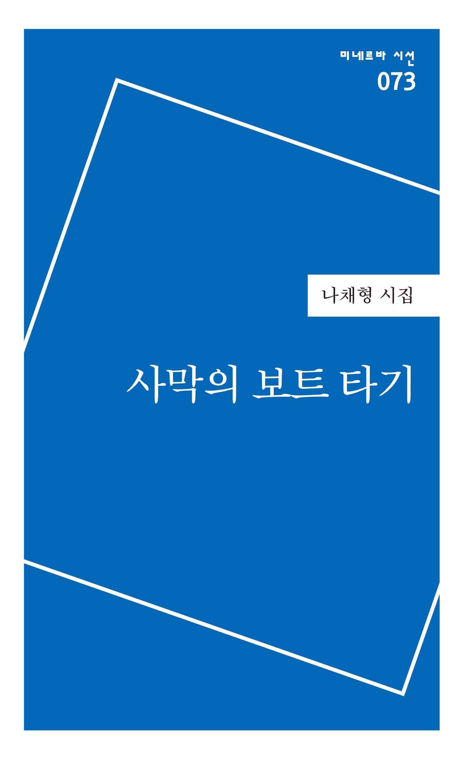 사막의 보트 타기(미네르바 시선 73)