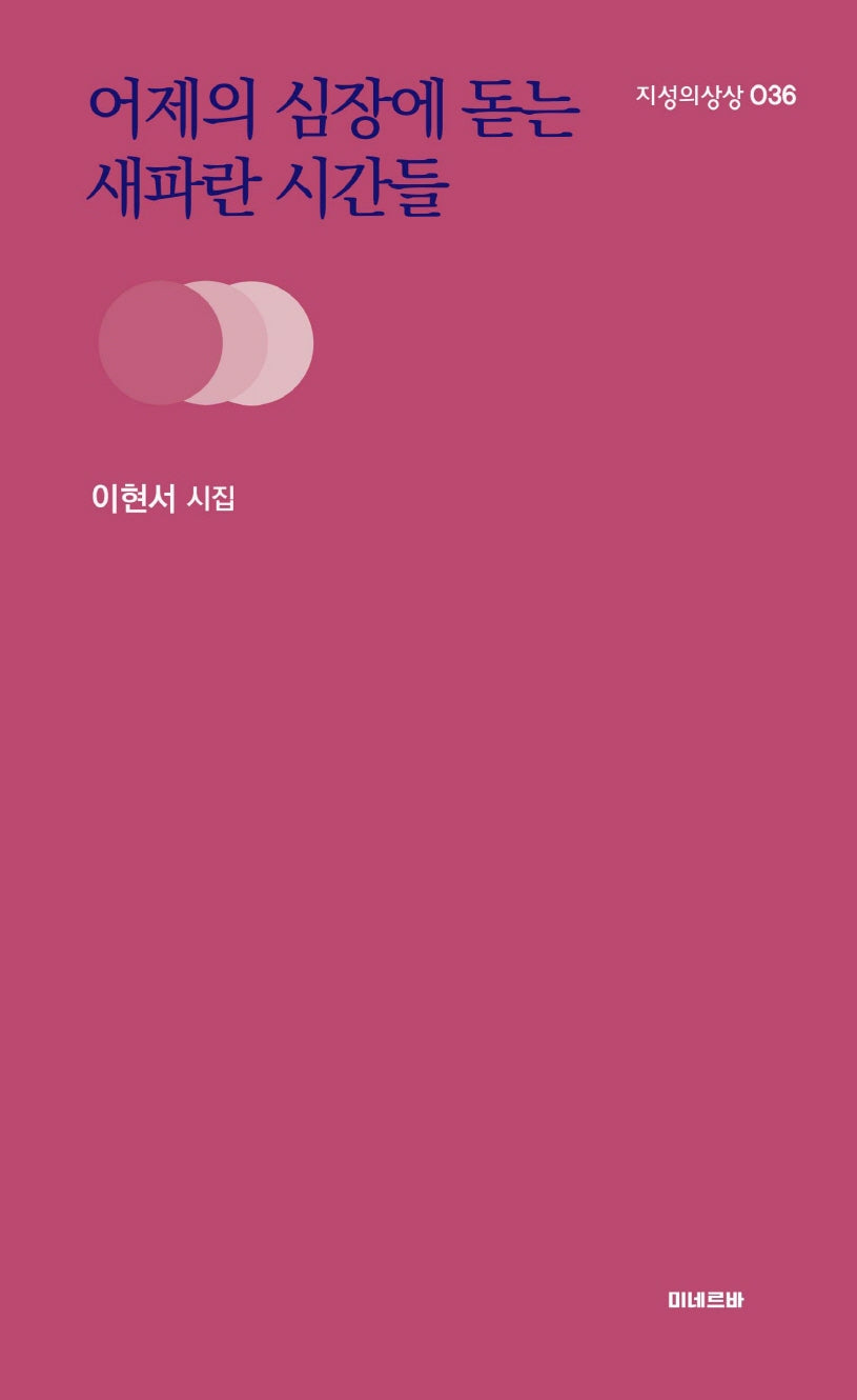 어제의 심장에 돋는 새파란 시간들(지성의 상상 36)