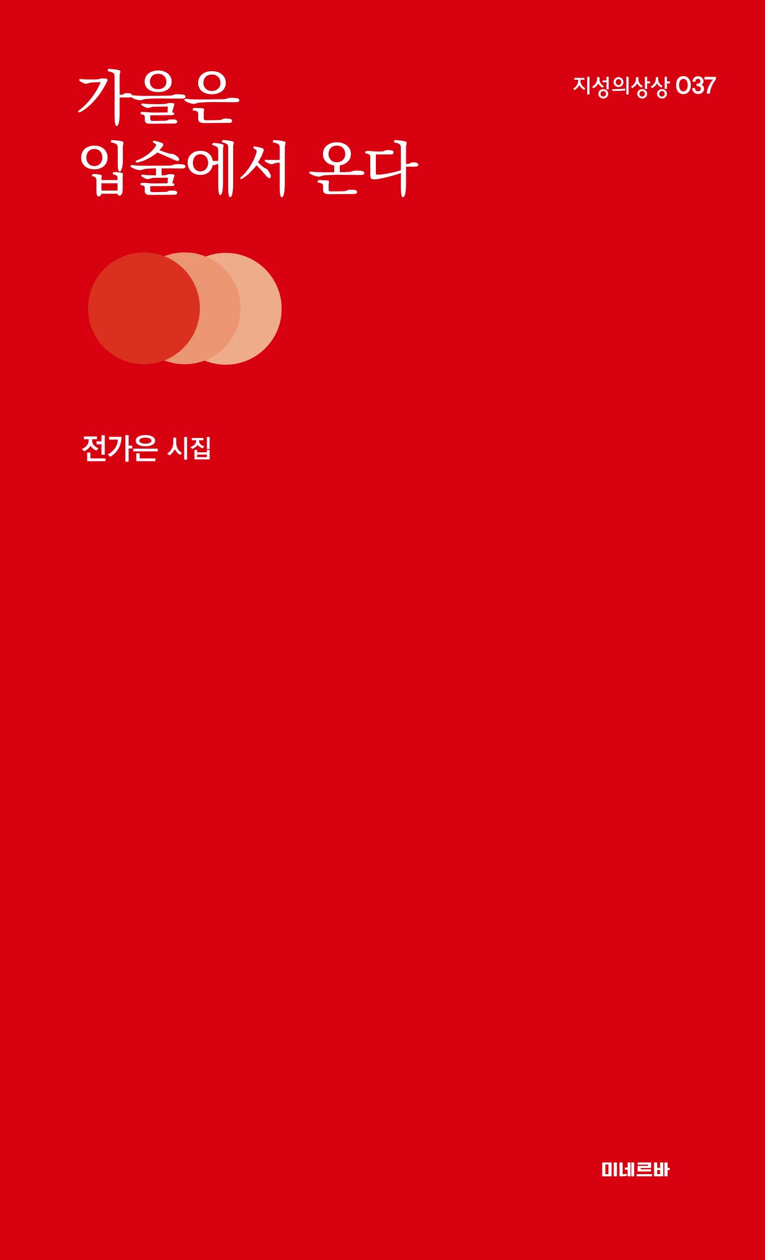 가을은 입술에서 온다(지성의 상상 37)