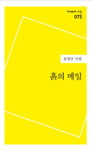 흙의 메일(미네르바 시선 75)