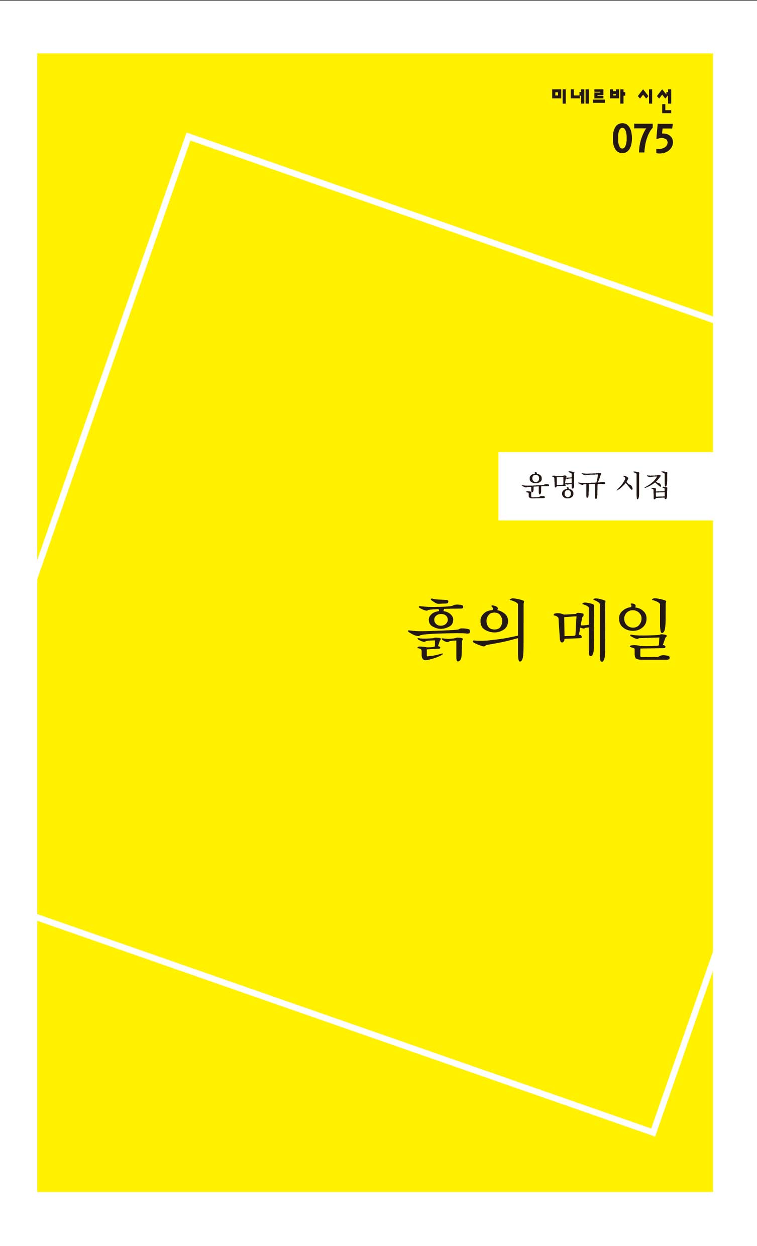 흙의 메일(미네르바 시선 75)