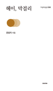 헤이, 막걸리(지성의 상상 38)