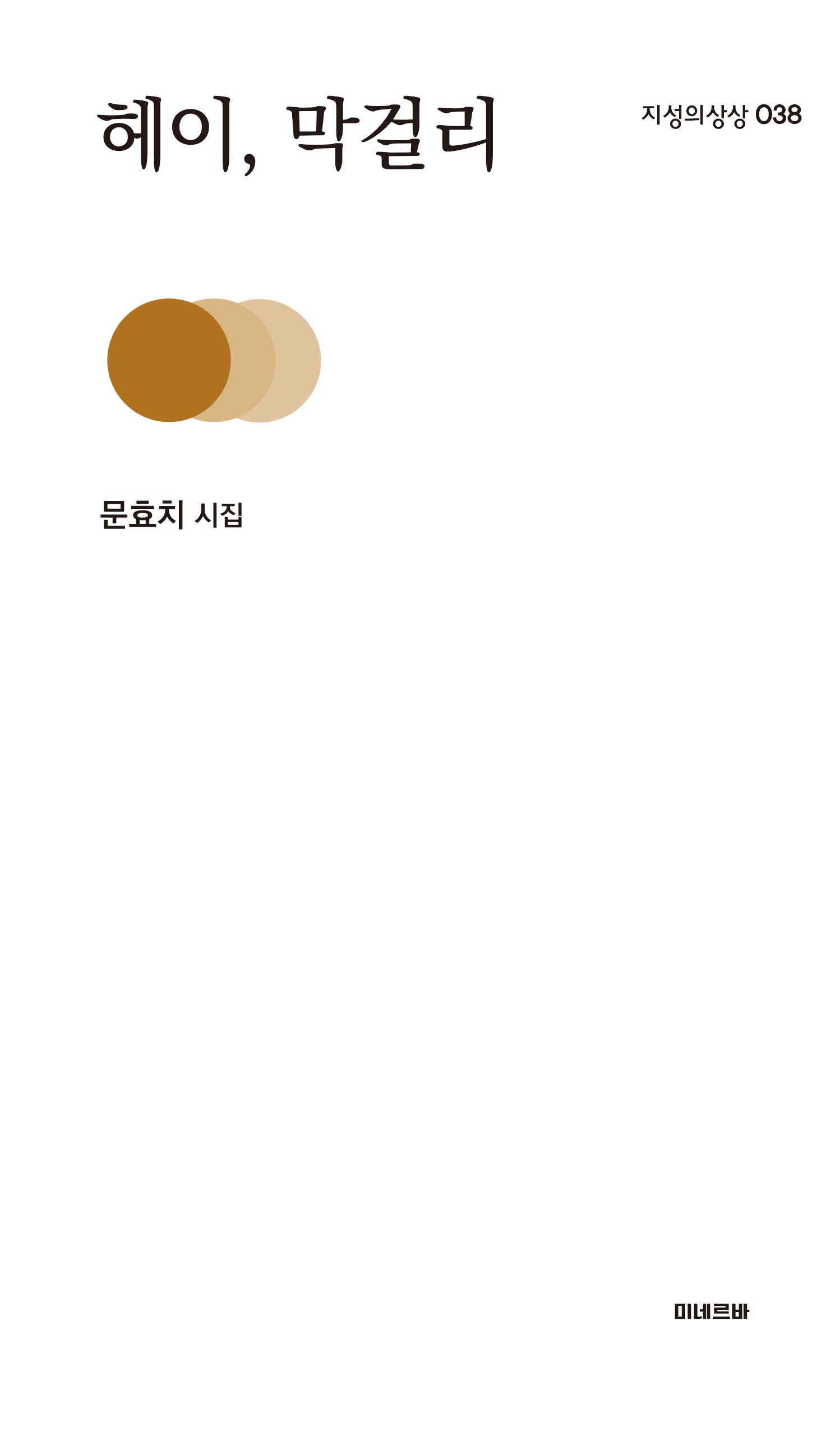 헤이, 막걸리(지성의 상상 38)
