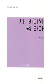 시바다와 썸타다(미네르바 시선 76)