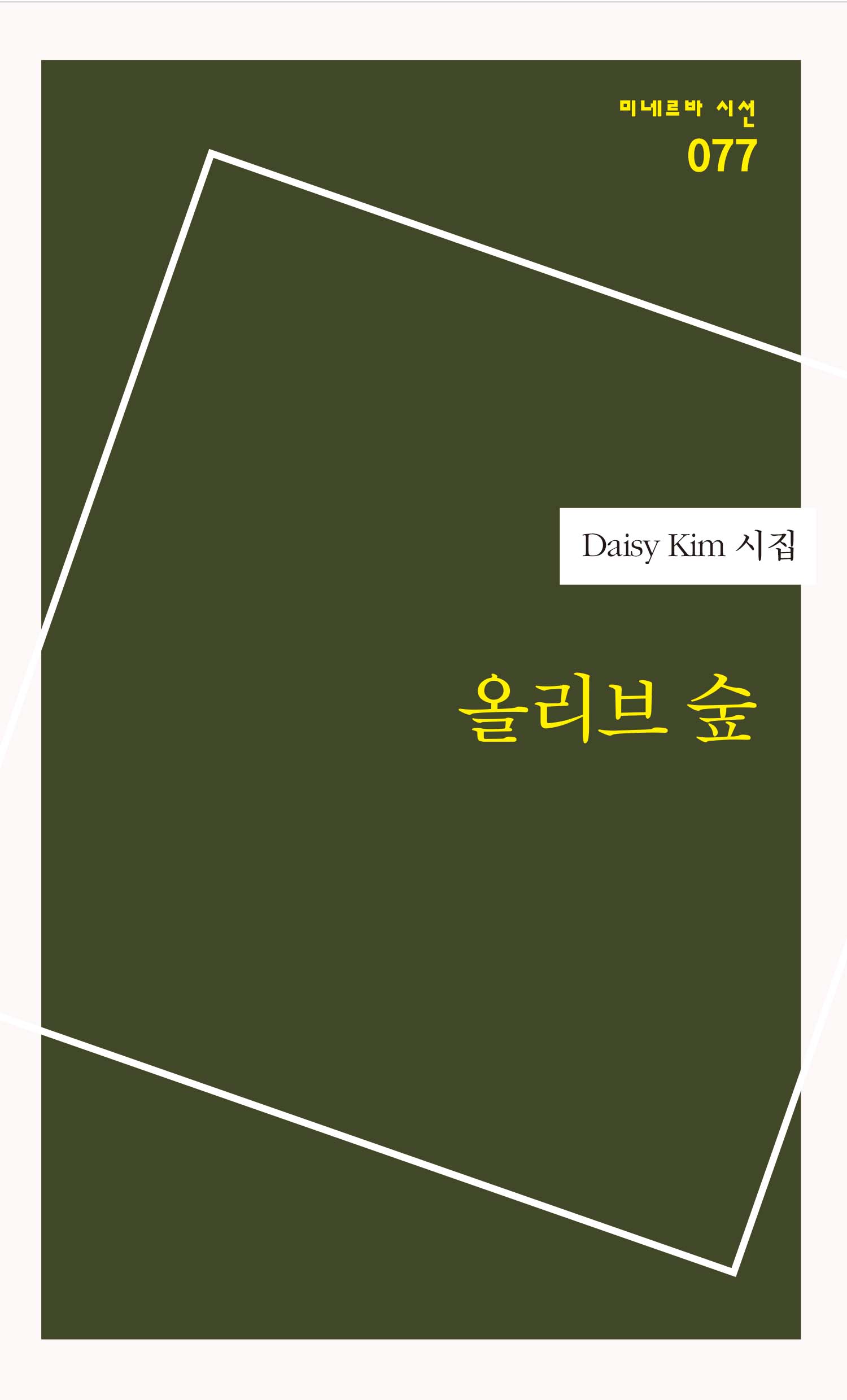 올리브 숲(미네르바 시선 77)