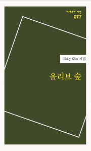 올리브 숲(미네르바 시선 77)