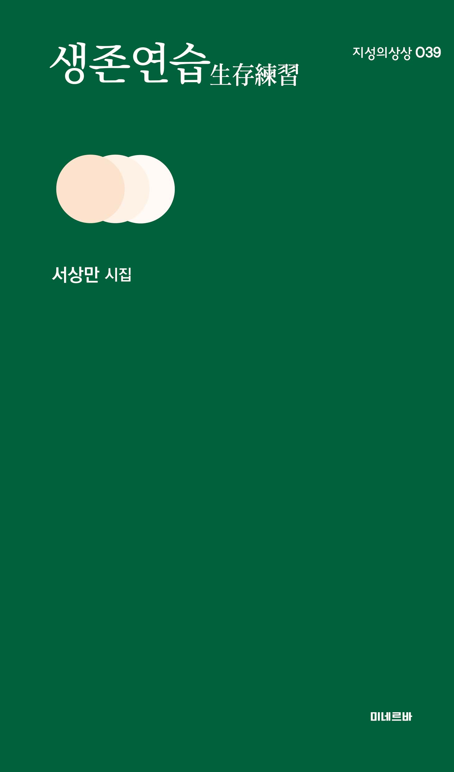 생존연습(지성의상상 39)