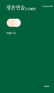 생존연습(지성의상상 39)