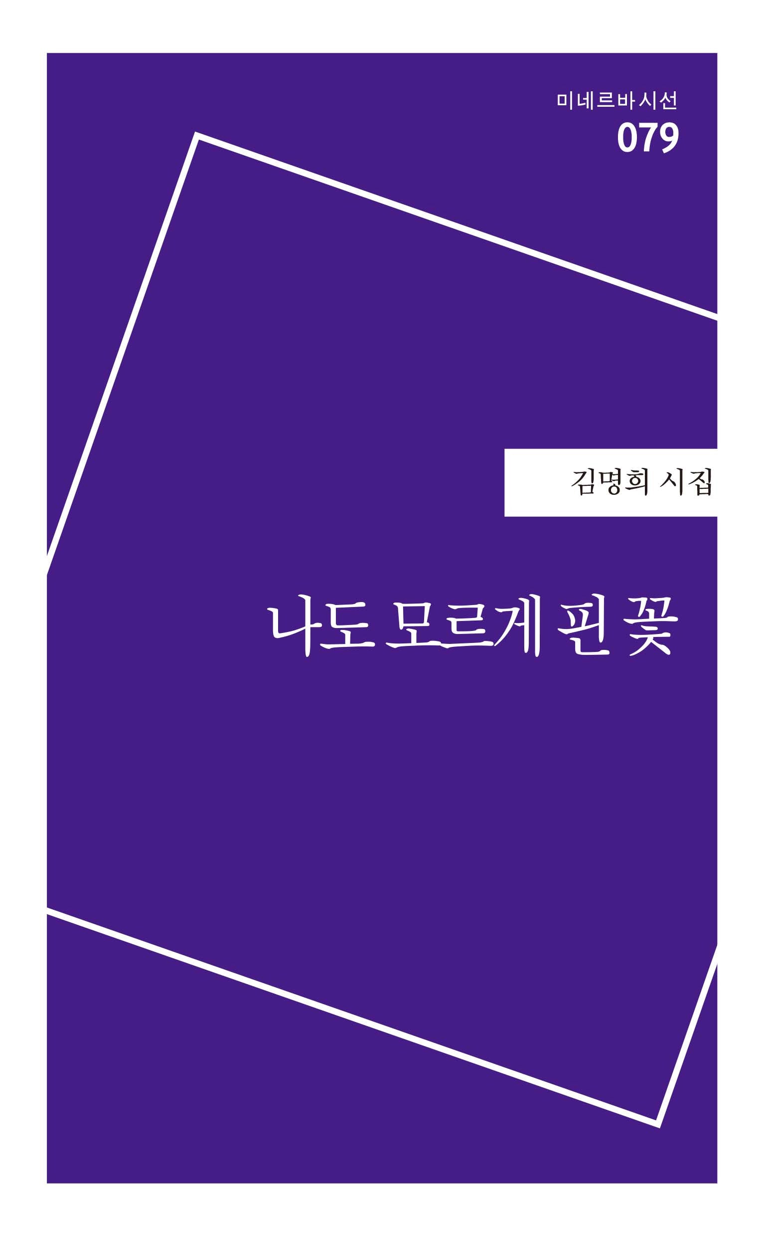 나도 모르게 핀 꽃(미네르바 시선 79)
