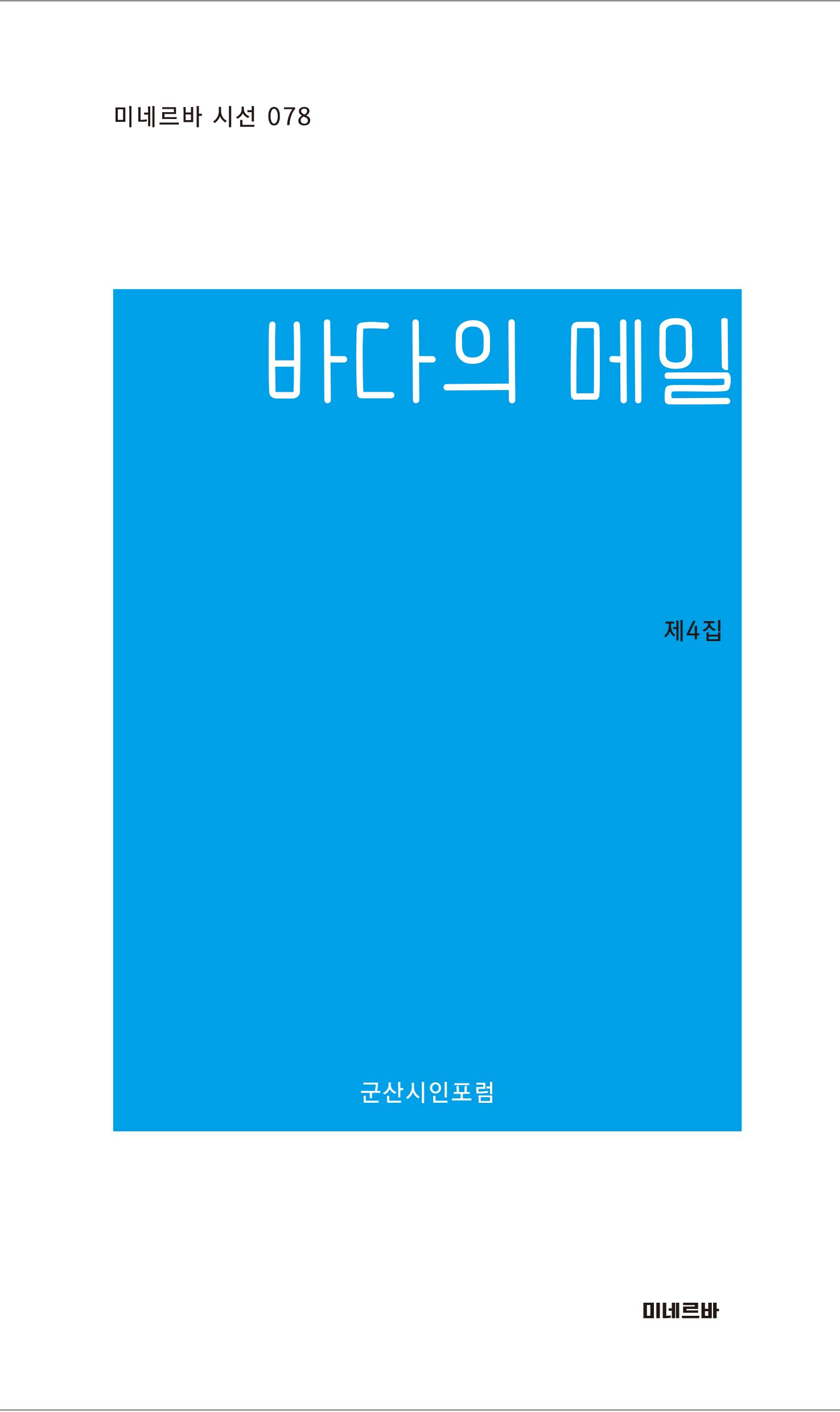 바다의 메일(미네르바 시선 78)