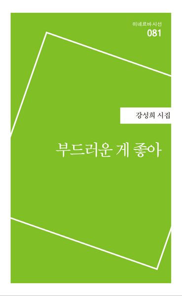 부드러운 게 좋아(미네르바 시선 81)