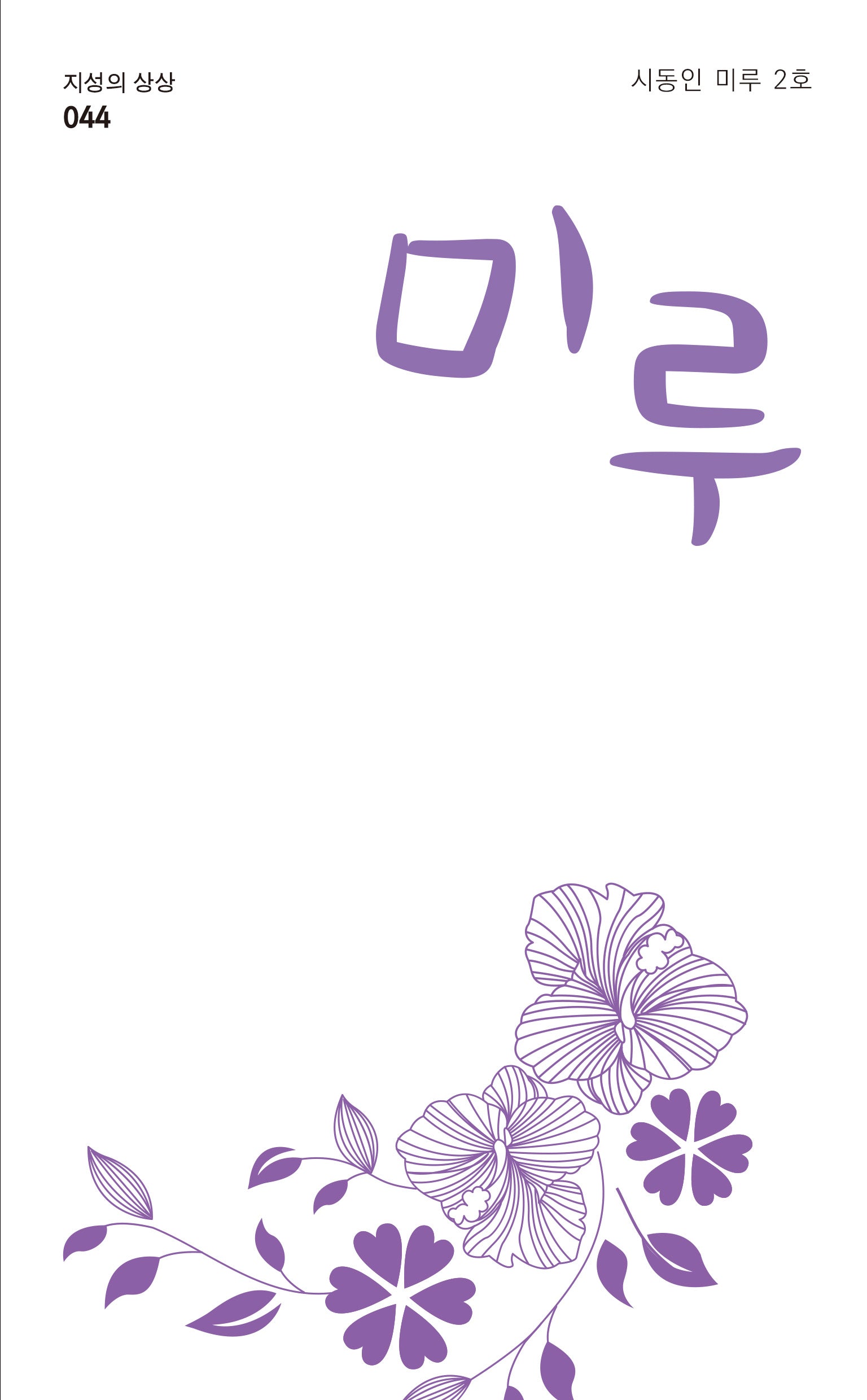 미루(지성의 상상 44)
