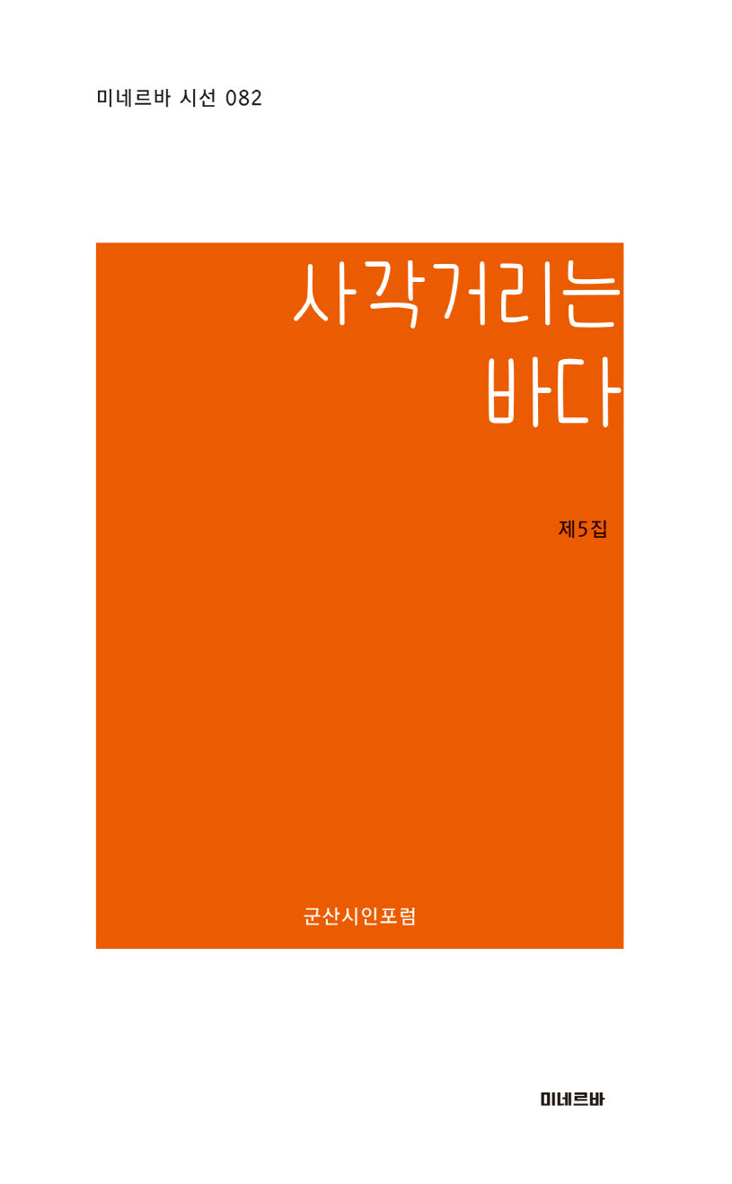사각거리는 바다(미네르바 시선 82)