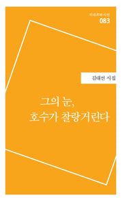 그의 눈, 호수가 찰랑거린다