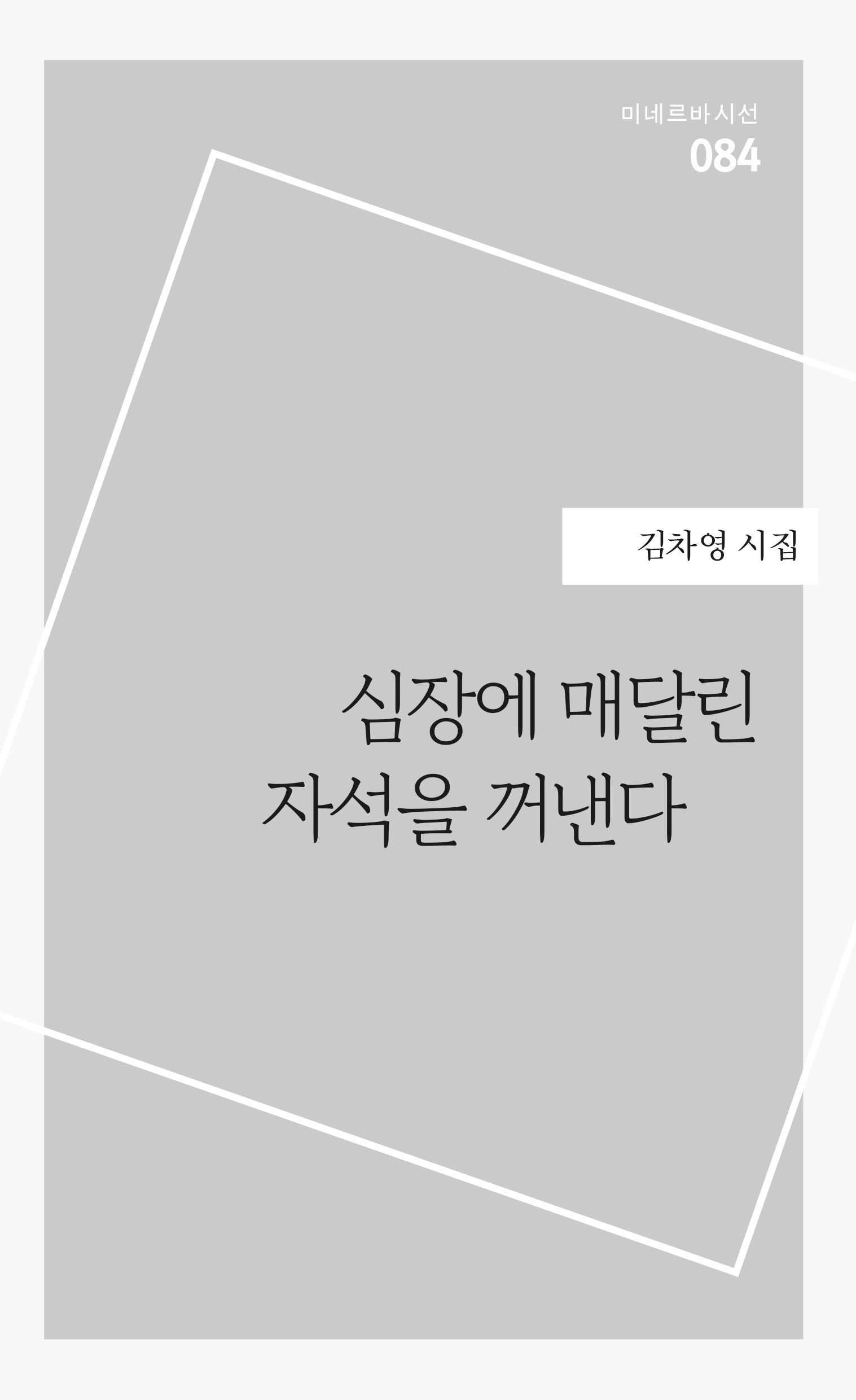 심장에 매달린 자석을 꺼낸다(미네르바시선 84)