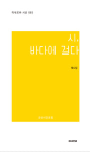시, 바다에 걸다(미네르바 시선 85)