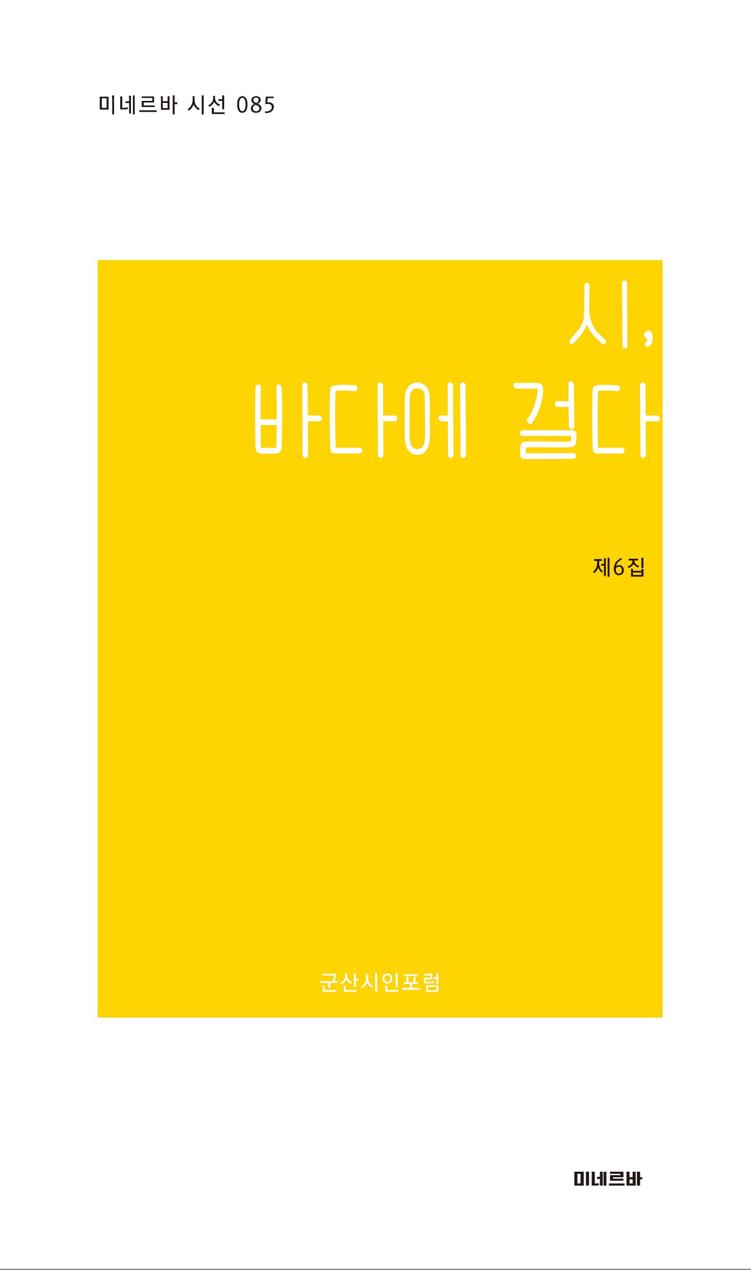 시, 바다에 걸다(미네르바 시선 85)