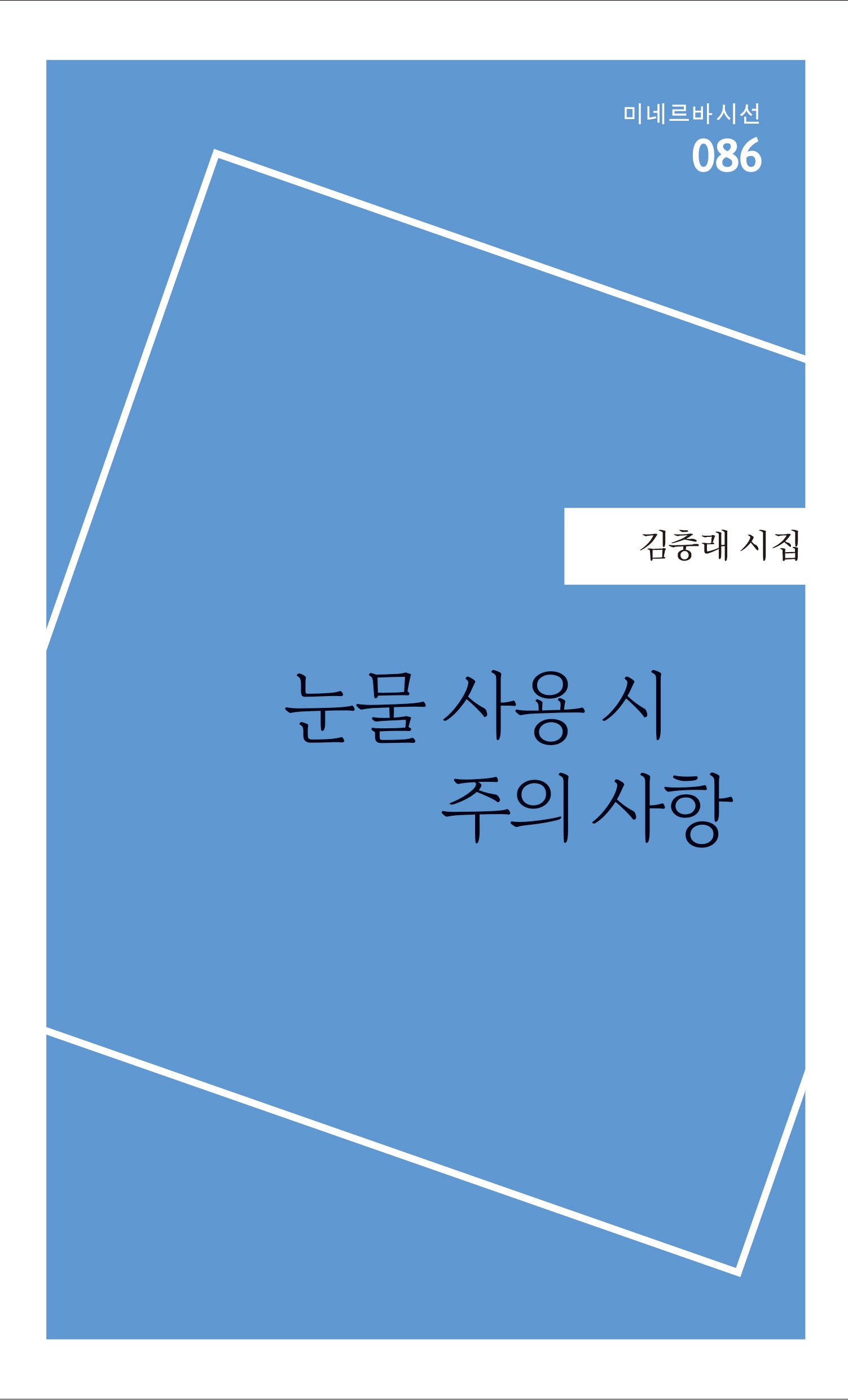 눈물 사용 시 주의 사항(미네르바 시선 86)