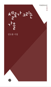 첼로가 그리는 가을(미네르바시선 88)